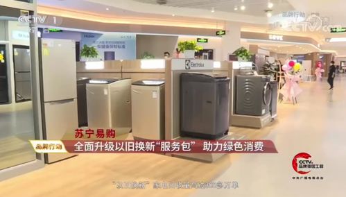 央視點(diǎn)贊蘇寧家電3C以舊換新服務(wù) 驅(qū)動(dòng)綠色循環(huán)經(jīng)濟(jì)，賦能家電消費(fèi)升級(jí)